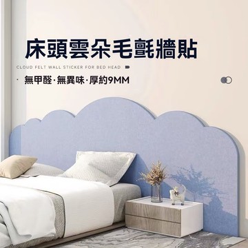 『專業客製』免運🚛輕奢床頭防撞軟包 防撞墻圍墻貼護墻闆 墻麵床邊雲朵裝飾背景墻 防撞軟墊 床頭防撞軟包 可開發票