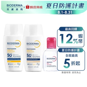 【BIODERMA 貝膚黛瑪】清透防護雙效組 (超耐曬防曬(無色/潤色二款任選)+舒敏高效潔膚液100ml) 官方直營