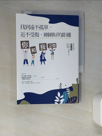 【書寶二手書T9／心理_W64】你和我之間：找到遠不孤單，近不受傷，剛剛好的距離_金惠男,  何汲
