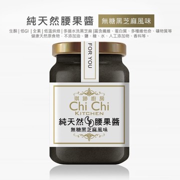 腰果醬-去炭黑芝麻口味【新鮮現做】無糖100%純天然