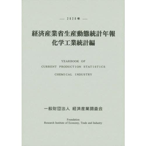 経済産業省生産動態統計年報 化学工業統計編