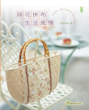 碎花拼布生活風情【二手書_良好】TAAZE讀冊生活