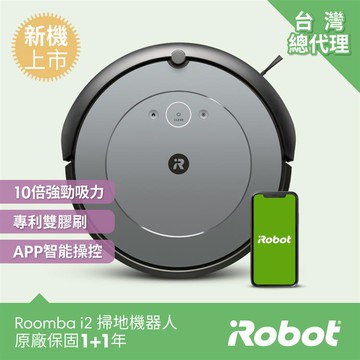 【美國iRobot】Roomba i2 掃地機器人 總代理保固1＋1年_廠商直送