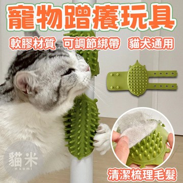 台灣出貨🐱‍寵物蹭癢玩具 蹭癢器 寵物玩具 梳理毛髮 貓抓板 寵物解壓玩具 寵物按摩工具 寵物用品 貓咪玩具 蹭毛神器