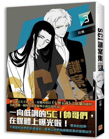 Ｓ.Ｃ.Ｉ.謎案集 第四季（３）