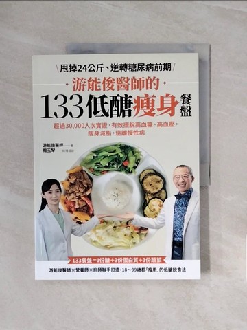 【書寶二手書T8／養生_ZSC】游能俊醫師的133低醣瘦身餐盤：超過30,000人次實證，有效擺脫高血糖、高血壓，瘦身減脂，遠離慢性病_游能俊-著;周玉琴-食譜設計