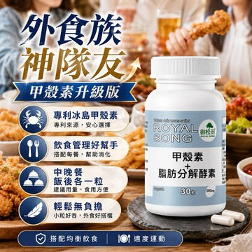 外食神隊友！【專利冰島甲殼素】甲殼素+脂肪分解酵素 酵素款 冰島甲殼素 蘆薈 促進新陳代謝 窈窕美麗