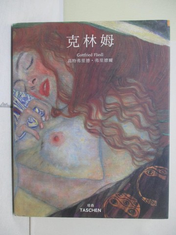 【書寶二手書T5／藝術_R6F】古斯塔夫克林姆(精裝版)_高特弗里德