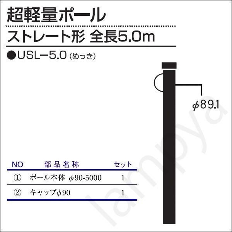 内田鍛工 UTK オリジナルポール（超軽量ポール）USL-5.0 5.0m/ストレート形/メッキ（USL5.0） | LINEブランドカタログ