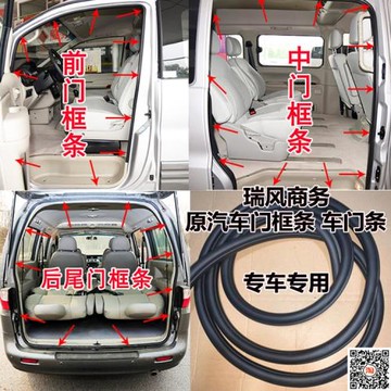 適配江淮瑞風一家親祥和商務車前門框膠條頭道條中門條尾門密封條