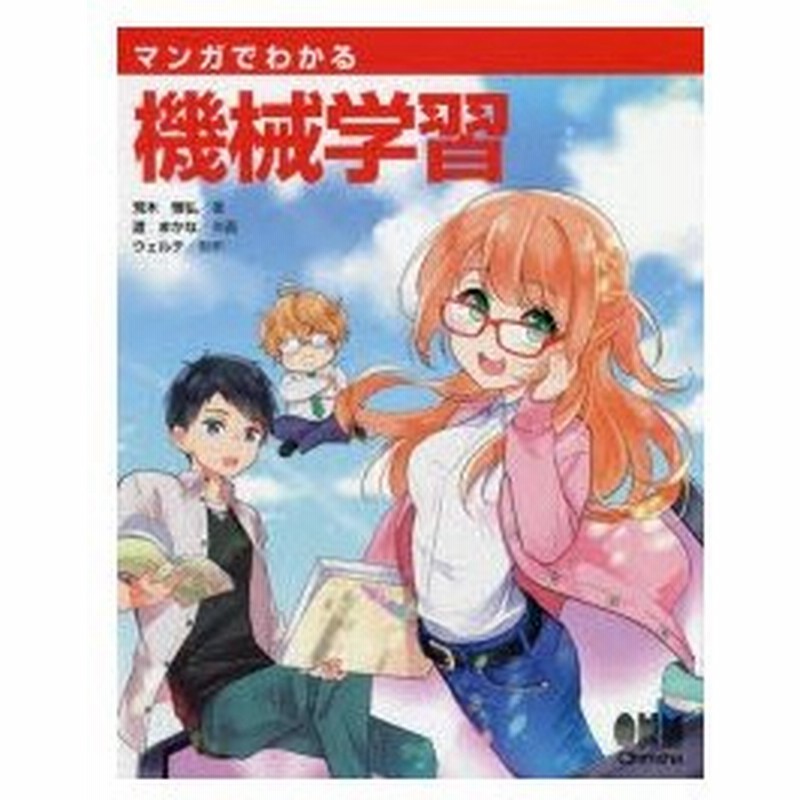 マンガでわかる機械学習 荒木雅弘 著 渡まかな 作画 ウェルテ 制作 通販 Lineポイント最大0 5 Get Lineショッピング