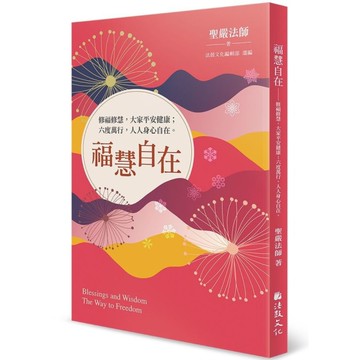 福慧自在：修福修慧，大家平安健康；六度萬行，人人身心自在