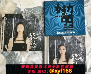 {保固一年 可打統編}張惠妹 我可以抱你嗎？愛人 CD 豐華首版 限時特價 (TW)