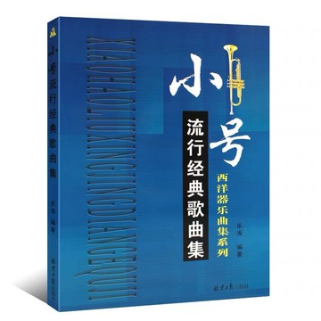 【學興書局】小號流行經典歌曲集 二重奏 卡門 杜蘭朵公主 星際大戰 四季 歡樂頌 小喇叭