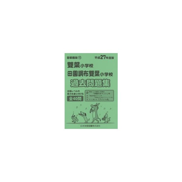 雙葉小学校・田園調布雙葉小学校 過去問題