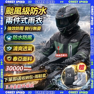 【CRAZY SPPED】🌧️兩件式雨衣🌧️機車雨衣 二件式雨衣 時尚潮流雨衣 戶外雨衣 輕便雨衣 騎車雨衣 外送雨衣