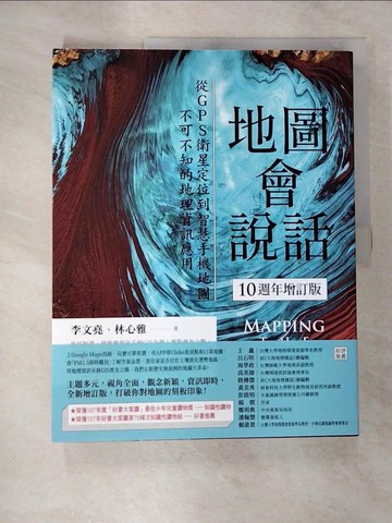 【書寶二手書T4／科學_EJK】地圖會說話【10週年增訂版】：從GPS衛星定位到智慧手機地圖，不可不知的地理資訊應用（二版）_李文堯, 林心雅