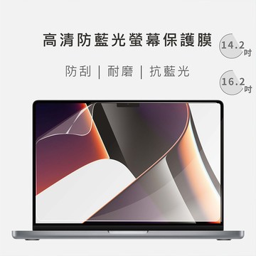 MacBook Pro 高清防藍光螢幕保護膜