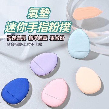 台灣現貨 手指粉撲 遮瑕粉撲 無死角迷你粉撲 粉撲 氣墊粉撲 指尖粉撲 乾濕兩用 粉底液氣墊 皮面迷你粉撲 遮瑕散粉定妝