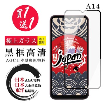 三星 A14 保護貼 日本AGC買一送一 全覆蓋黑框鋼化膜(買一送一 三星 A14保護貼 鋼化膜)