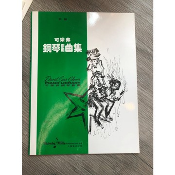【巴哈樂器批發】可樂弗鋼琴併用曲集 初級 教材  鋼琴 樂譜 書籍 教學書 專為初學者設計 獨奏創作曲