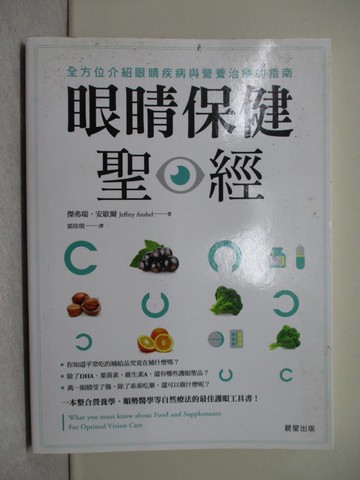 【書寶二手書T1／心理_Y7W】眼睛保健聖經：全方位介紹眼睛疾病與營養治療的指南_傑弗瑞．安歇爾,  郭珍琪