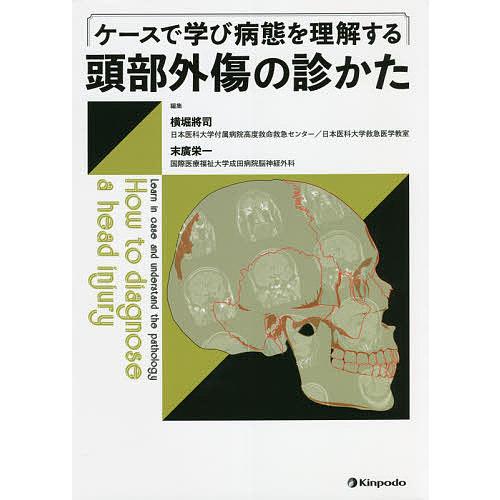 ケースで学び病態を理解する頭部外傷の診かた