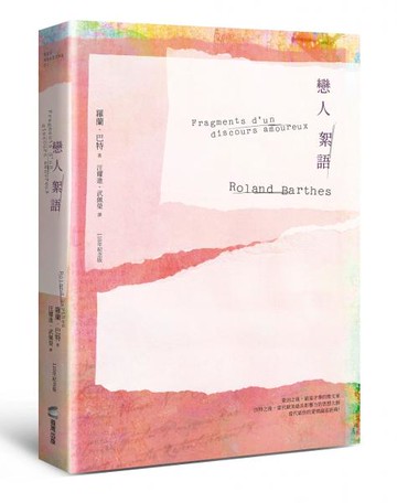 戀人絮語（羅蘭巴特110年誕辰紀念版）【城邦讀書花園】