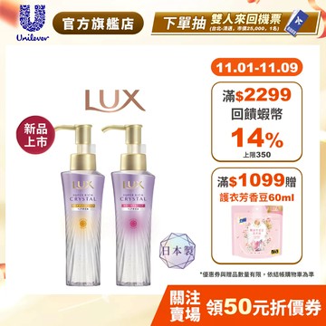 新品上市-頭髮雨衣【LUX麗仕】官方直營  極輕光護膜精華髮油90g(果漾晨曦/ 花漾晨露) 1/2入組 日本製