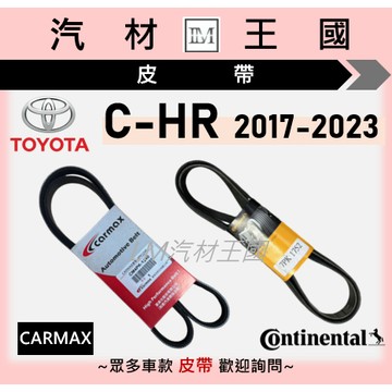 【LM汽材王國】皮帶 C-HR 2017-2023年 車美仕 馬牌 發電機 冷氣 方向機 壓縮機 TOYOTA 豐田
