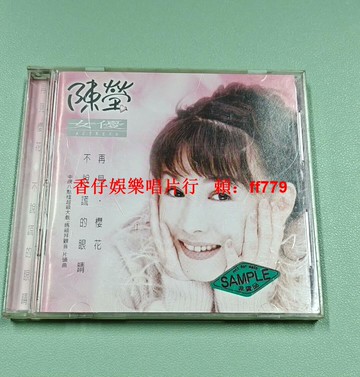 陳瑩 再見櫻花 不說謊的眼睛 電臺非賣品版CD 歌林唱片發行 絕版珍藏 播放正常 實物如圖 包郵