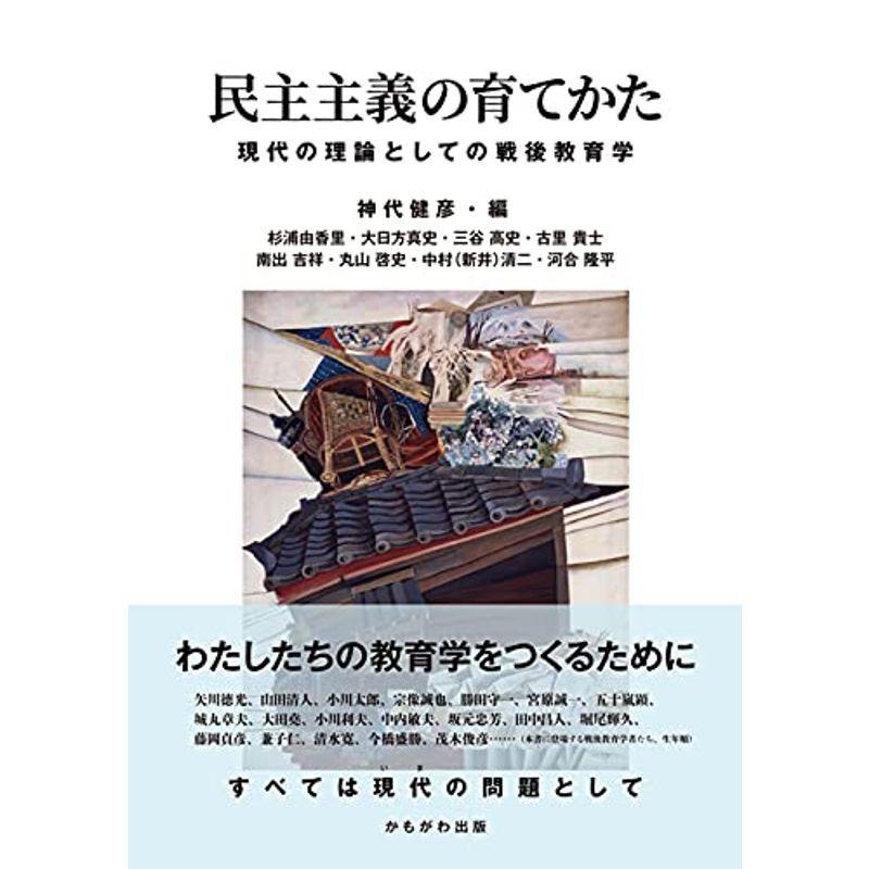 民主主義の育てかた