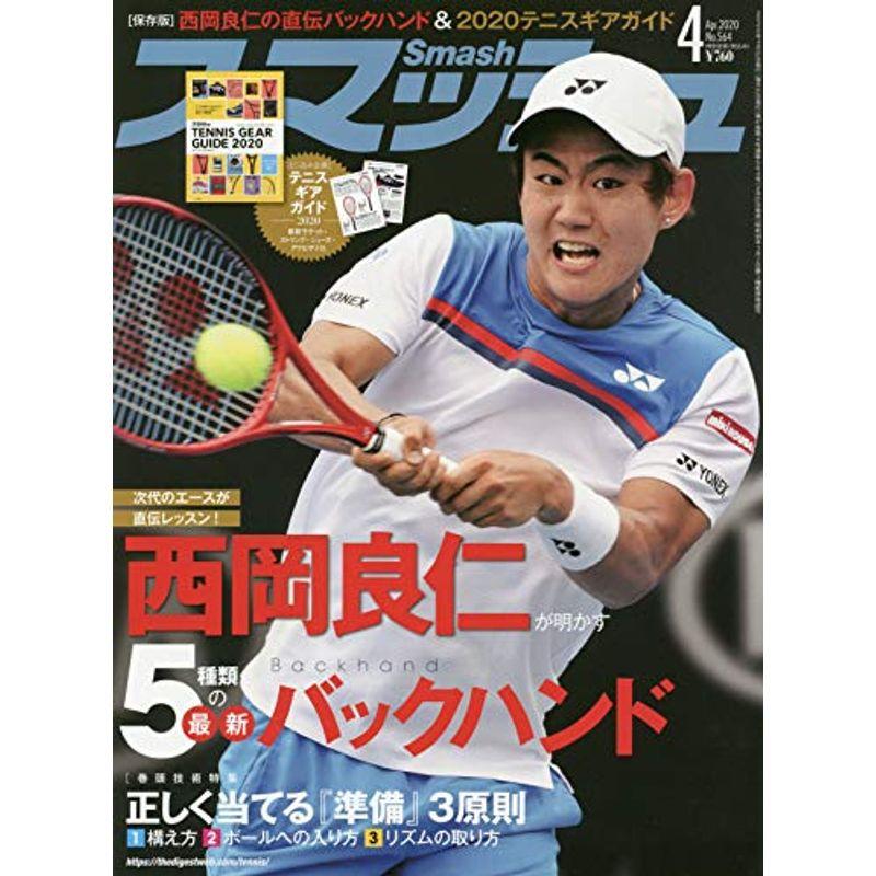 スマッシュ 2020年 04 月号 雑誌