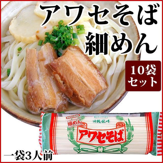 アワセそば（細麺）10袋セット（270ｇ×10） 沖縄そば 乾麺 4951013310128