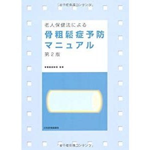 老人保健法による骨粗鬆症予防マニュアル