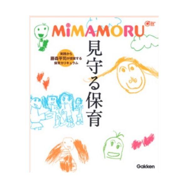 ｍｉｍａｍｏｒｕ 見守る保育 大人向け書籍 大人用