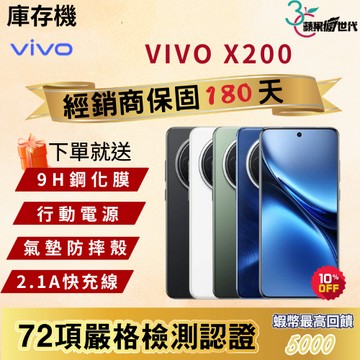 《10倍蝦幣+含稅附發票》VIVO｜X200｜12+256｜手機