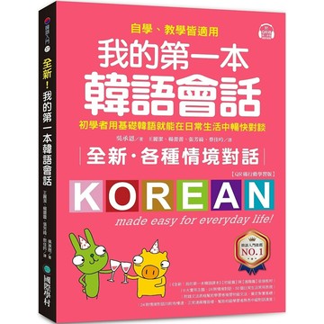 全新！我的第一本韓語會話【QR碼行動學習版】／吳承恩『魔法書店』