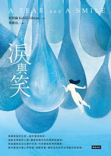 【電子書】淚與笑