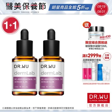 DR.WU 3%白藜蘆醇亮白修護精華15ML(組)