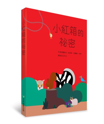 小紅箱的祕密[二手書_良好]