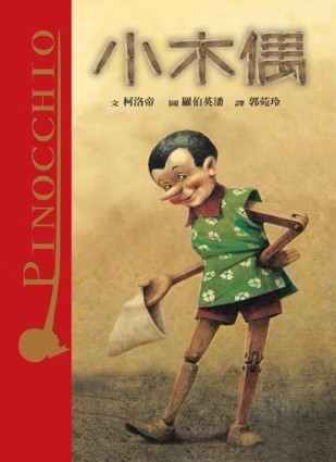 小木偶﹝特480元﹞[二手書_良好]