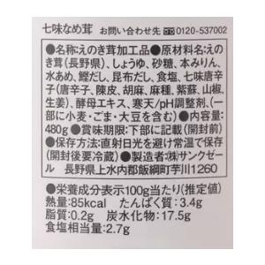 久世福商店 七味なめ茸 480g ×2個 31057 送料無料 コストコ えのき茸 ご飯のお供 サンクゼール 瓶詰 七味唐辛子 おにぎり トッピング KUZEFUKU きのこ