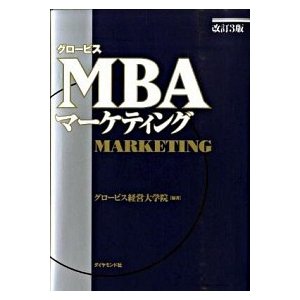 グロ-ビスＭＢＡマ-ケティング    ダイヤモンド社 グロ-ビス経営大学院 (単行本) 中古