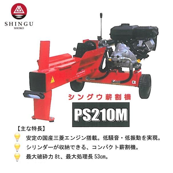 新宮商行 エンジン薪割機 PS210M