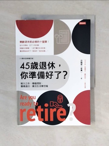 【書寶二手書T3／財經企管_VWT】45歲退休，你準備好了？ （十周年全新增訂版）_田臨斌（老黑）