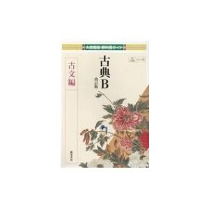 大修館版教科書ガイド 古典B 古文編