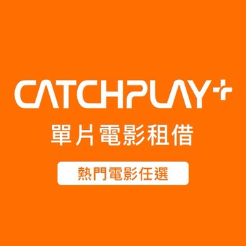 【CATCHPLAY+】 單片電影租借48小時好禮即享券