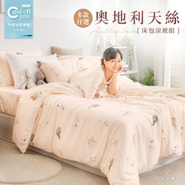 【DUYAN 竹漾】奧地利天絲雙人床包涼被四件組 / 多款任選 台灣製
