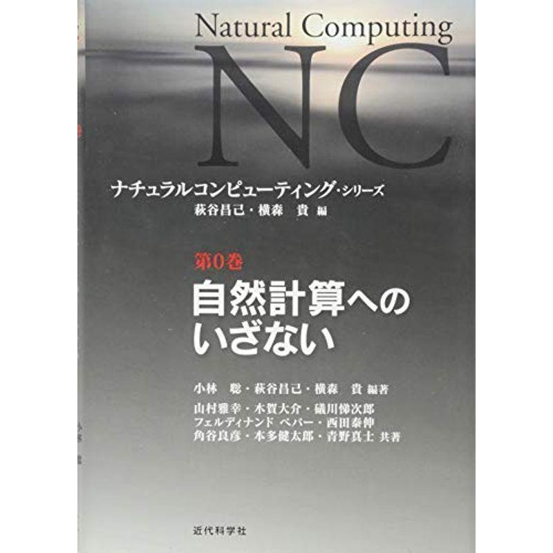 自然計算へのいざない (ナチュラルコンピューティング・シリーズ)